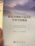 新高考背景下高中生學(xué)業(yè)生涯規(guī)劃 曬單實拍圖