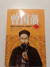 曾國(guó)藩全書 中國(guó)近代影響力風(fēng)云人物曾國(guó)藩家書全集挺經(jīng)冰鑒家訓(xùn)日記血祭人物傳記的正面與側(cè)面書籍 曬單實(shí)拍圖