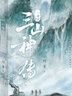 【自營(yíng)】山海經(jīng)·三山神傳 初代網(wǎng)文大神 阿菩（林俊敏）《山海經(jīng)密碼》系列上古神話(huà)瑰奇新篇 全新國風(fēng)神話(huà)史詩(shī) 少年山神“封神”傳奇 小說(shuō) 曬單實(shí)拍圖