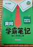 2025秋版【黃岡學(xué)霸筆記】一二三四五六年級上下冊語(yǔ)文數學(xué)英語(yǔ)課本同步教材全解讀 小學(xué)課堂筆記 四年級上冊 語(yǔ)文【人教版】 曬單實(shí)拍圖