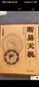 【二手9成新】斷易天機 /延邊人民 延邊人民 曬單實(shí)拍圖