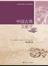 中國古典文獻學（21世紀中國語言文學系列教材） 曬單實拍圖