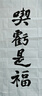 雅之堂   文房四寶半生半熟宣紙四尺對(duì)開(kāi)國(guó)畫(huà)書(shū)法創(chuàng)作生宣紙毛筆書(shū)法練習(xí)紙加厚作品紙 四尺四開(kāi)100張 【半生】加厚四尺全開(kāi)69*138cm/100張 曬單實(shí)拍圖