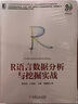 R語言數(shù)據(jù)分析與挖掘?qū)崙?zhàn) 曬單實拍圖