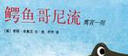 李歐·李?yuàn)W尼06：鱷魚(yú)哥尼流 （愛(ài)心樹(shù)童書(shū)） 曬單實(shí)拍圖