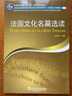新世紀(jì)高等學(xué)校法語(yǔ)專業(yè)本科生系列教材：法國(guó)文化名篇選讀 曬單實(shí)拍圖