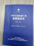 【官方旗艦店】中國石油流通行業(yè)發(fā)展藍皮書(shū)（2023—2024）石油流通行業(yè)全產(chǎn)業(yè)鏈剖析，政策環(huán)境、供給需求發(fā)展趨勢研判 曬單實(shí)拍圖