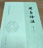 周易譯注 周振甫譯注 簡體橫排 易經(jīng)易學(xué)書籍中國古典名著譯注叢書 周易六十四卦分為上經(jīng)三十卦下經(jīng)三十四卦 中華書局正版書籍 曬單實(shí)拍圖