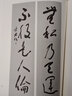 于右任書(shū)聯(lián)集錦 曬單實(shí)拍圖