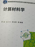 計算材料學(xué)（周?。?曬單實(shí)拍圖