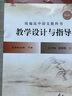 現(xiàn)貨2025新版統(tǒng)編教學(xué)設(shè)計與指導(dǎo)新溫儒敏人教高中語文生物英語人教版外研版創(chuàng)意解讀課堂教學(xué)教案教師用書教案設(shè)計華東師范大學(xué)出版社 語文【 選擇性必修 上中下】共3本 高中通用 曬單實拍圖