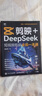 DeepSeek+爆款短視頻一本通：流量時(shí)代的AI生產(chǎn)力 deepseek入門(mén)到精通手機短視頻拍攝剪輯新媒體運營(yíng)文案 智元微庫出品 曬單實(shí)拍圖