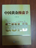 中國黃金操盤(pán)手 黃金投資 金融黃金 投資 黃金 白銀 黃金期貨 曬單實(shí)拍圖