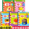 幼小銜接數(shù)學(xué)練習(xí)題 全套5冊 5/10/20/50/100以內(nèi)加減法練習(xí)冊幼兒園中班大班教材認(rèn)圖 曬單實拍圖