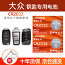 德力普（Delipow）CR2032汽車遙控器鑰匙電池 適用大眾邁騰速騰朗逸寶來途觀帕薩特cc桑塔納polo高爾夫8捷達威然 曬單實拍圖