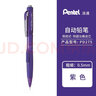 派通（Pentel ） 側按式自動(dòng)鉛筆 PD275學(xué)生活動(dòng)鉛筆 書(shū)寫(xiě)輕松 紫色  1支 曬單實(shí)拍圖