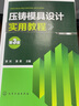 壓鑄模具設(shè)計(jì)實(shí)用教程（第3版） 曬單實(shí)拍圖