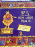 圖話(huà)經(jīng)典： 羅馬諸神與帝國的故事 曬單實(shí)拍圖