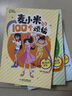 【正版現貨直發(fā)】麥小米的100個(gè)煩惱 第一二三輯全套12冊 凱叔講故事適合孩子看的校園成長(cháng)勵志故事書(shū) 7-8-10歲小學(xué)生二三四五年級課外閱讀書(shū)籍 凱叔講歷史孩子秒入迷 麥小米 第二輯5-8【4冊】 曬單實(shí)拍圖