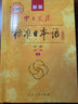 標準日本語(yǔ)初級 教材+同步練習冊 +初級詞匯手冊+同步測試卷 曬單實(shí)拍圖