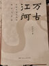 正版自選 萬古江河：中國歷史文化的轉(zhuǎn)折與開展+長江小史+九州天下：中國文化與中國人 許倬云 著 中國史歷史中國文學(xué)書籍 小說 萬古江河：中國歷史文化的轉(zhuǎn)折與開展 曬單實(shí)拍圖