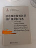 噴水推進(jìn)及推進(jìn)泵設(shè)計(jì)理論和技術(shù)(精)/高技術(shù)船舶與海洋工程裝備系列 曬單實(shí)拍圖