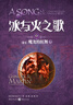 冰與火之歌 冰與火之歌13(卷五)魔龍的狂舞(上)(新版)/(美)喬治.R.R.馬丁 小說 曬單實拍圖