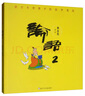 蔡志忠給孩子的國學(xué)漫畫(huà)：論語(yǔ)2 曬單實(shí)拍圖