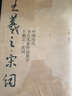 中國歷代書法名家作品集字：王羲之·宋詞 曬單實(shí)拍圖