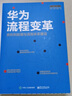 華為內訓書(shū)系 華為管理變革  中信出版社圖書(shū) 曬單實(shí)拍圖