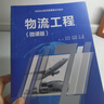 物流工程（微課版）/高等院校經(jīng)濟(jì)管理類系列教材 曬單實(shí)拍圖