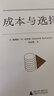 新民說·成本與選擇 （美）詹姆斯·M.，布坎南著 食貨志系列  廣西師范本社 曬單實拍圖