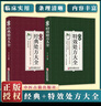 【2冊】中醫(yī)特效處方大全+中醫(yī)經(jīng)典處方大全 中醫(yī)書籍大全秘方入門診斷學(xué)中藥自學(xué)教程 經(jīng)典養(yǎng)生方劑 曬單實拍圖