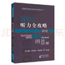 BEC初級 劍橋商務(wù)英語考試教材最新版 教師用書 考試用書 BEC口語口試 聽力全攻略 寫作全攻略 核心詞匯 練習冊真題 學生用書 教師用書 第三版修訂版 BEC初級聽力全攻略 曬單實拍圖