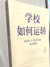 學(xué)校如何運轉(zhuǎn)（李希貴校長最新力作） 曬單實拍圖