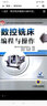 數(shù)控銑床編程與操作/國(guó)家中等職業(yè)教育改革發(fā)展示范學(xué)校建設(shè)項(xiàng)目成果教材 曬單實(shí)拍圖