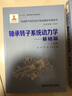 先進燃氣輪機設(shè)計制造基礎(chǔ)專著系列：軸承轉(zhuǎn)子系統(tǒng)動力學(xué)：基礎(chǔ)篇（上冊） 曬單實拍圖