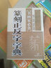 【包郵】藝術(shù)篆刻基礎(chǔ)與技法書 篆刻字典 篆刻正反字字典（共2冊）定價119.6 曬單實拍圖