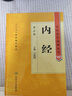內經(jīng) 中醫藥學(xué)高級叢書(shū)溫病條辨金匱要略黃帝內經(jīng)張仲景講義校注醫藥衛生教材中醫古籍書(shū)籍大全入門(mén)人民衛生出版社搭傷寒論 曬單實(shí)拍圖