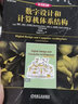 數(shù)字設(shè)計(jì)和計(jì)算機(jī)體系結(jié)構(gòu)（原書(shū)第2版） 曬單實(shí)拍圖