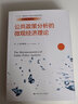 公共政策分析的微觀(guān)經(jīng)濟理論/經(jīng)濟科學(xué)譯叢·“十三五”國家重點(diǎn)出版物出版規劃項目 曬單實(shí)拍圖