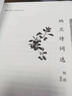 納蘭詩詞選（中華古典文學(xué)選本叢書） 曬單實拍圖