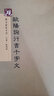 【教程+原貼+可平攤】 歐陽(yáng)詢行書(shū)千字文 放大正版書(shū)法字帖歷代碑帖 硬筆毛筆硬筆鋼筆繁體字書(shū)籍 曬單實(shí)拍圖