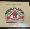 百年經(jīng)典 白雪公主和七個(gè)小矮人 早教啟蒙寶寶兒童繪本故事幼兒園 3-6歲 童立方出品  精裝繪本 曬單實(shí)拍圖