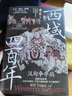 西域四百年1+2 漢匈爭(zhēng)奪戰(zhàn)+割據(jù)與融合 漢匈在西域的400年瘋狂試探、拉扯 這不僅是西域的400年 也是匈奴的400年 更是大漢的400年 西域四百年1 漢匈爭(zhēng)奪戰(zhàn) 曬單實(shí)拍圖