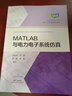 MATLAB與電力電子系統(tǒng)仿真 曬單實(shí)拍圖