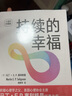 【套裝5冊(cè)】馬丁·塞利格曼幸福五部曲 持續(xù)的幸福+活出最樂觀的自己+真實(shí)的幸福+認(rèn)識(shí)自己接納自己+教出樂觀的孩子 正版書籍 持續(xù)的幸福 曬單實(shí)拍圖