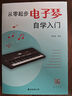 新版從零起步電子琴自學(xué)入門流行歌曲樂譜簡譜初學(xué)者兒童成人簡易樂理知識(shí)考級(jí)電子琴流行曲經(jīng)典曲電子琴譜 曬單實(shí)拍圖