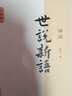 世說(shuō)新語(yǔ)譯注 張撝之撰  上海古籍出版社 曬單實(shí)拍圖