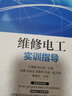 維修電工實訓(xùn)指導(dǎo) 曬單實拍圖